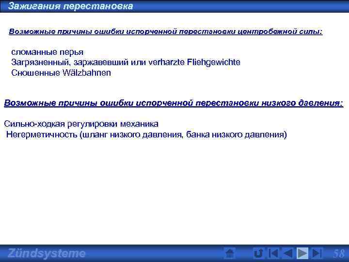 Зажигания перестановка Возможные причины ошибки испорченной перестановки центробежной силы: сломанные перья Загрязненный, заржавевший или