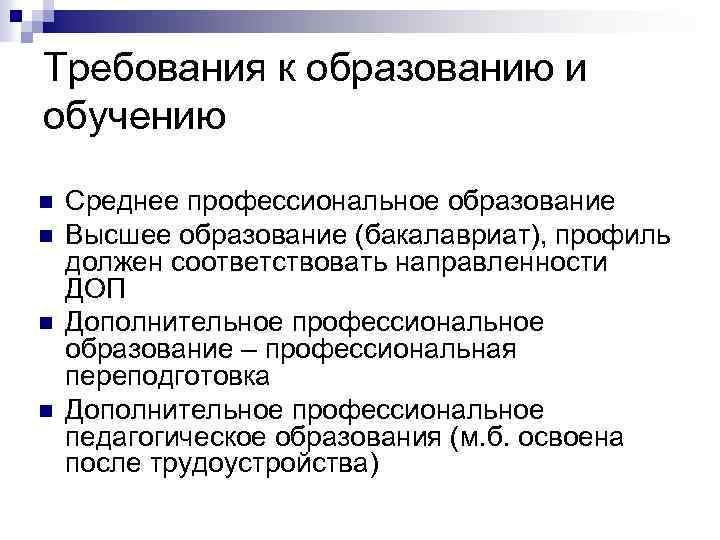 Требования к образованию и обучению n n Среднее профессиональное образование Высшее образование (бакалавриат), профиль