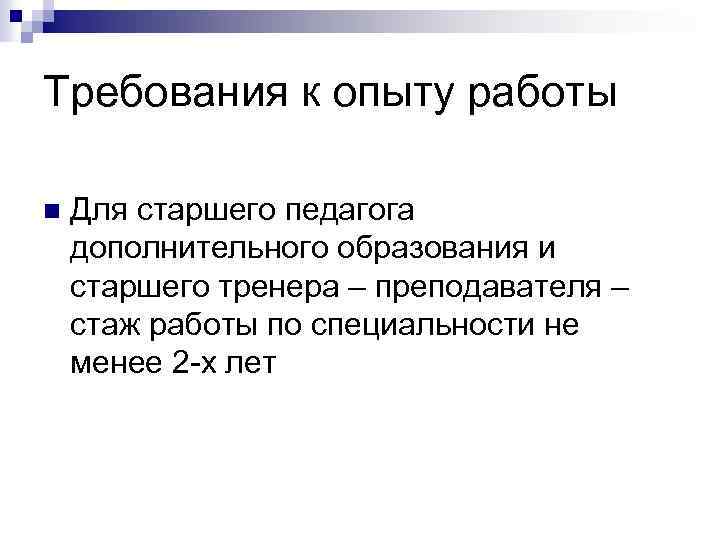 Требования к опыту работы n Для старшего педагога дополнительного образования и старшего тренера –