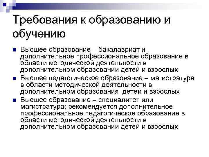 Требования к образованию и обучению n n n Высшее образование – бакалавриат и дополнительное