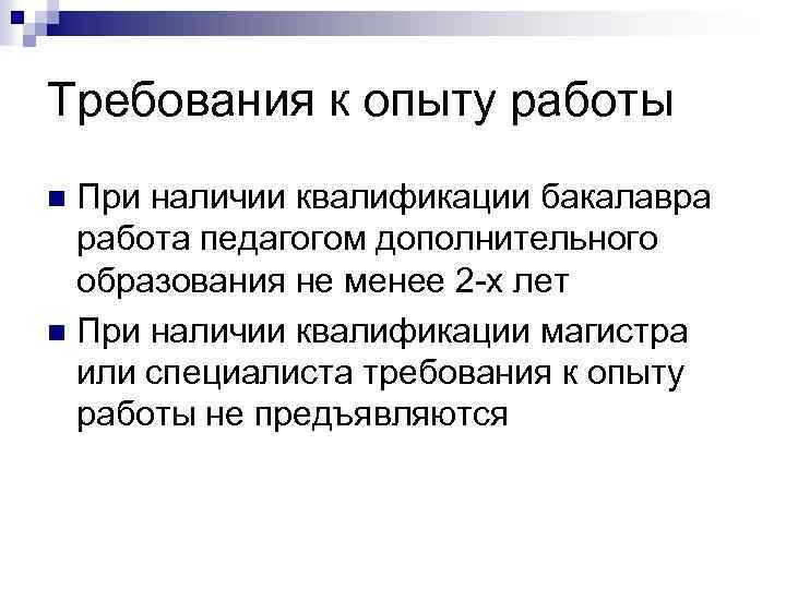 Требования к опыту работы При наличии квалификации бакалавра работа педагогом дополнительного образования не менее