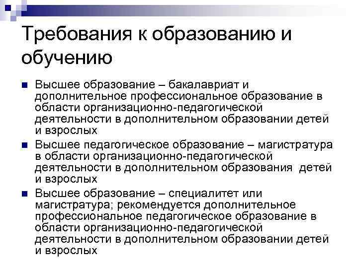 Требования к образованию и обучению n n n Высшее образование – бакалавриат и дополнительное