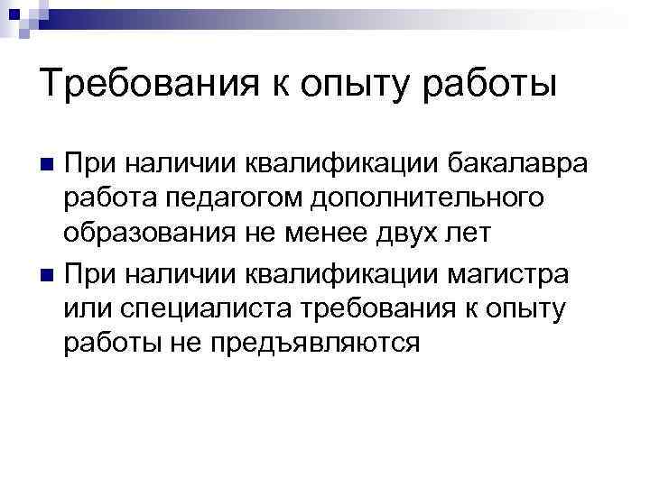 Требования к опыту работы При наличии квалификации бакалавра работа педагогом дополнительного образования не менее