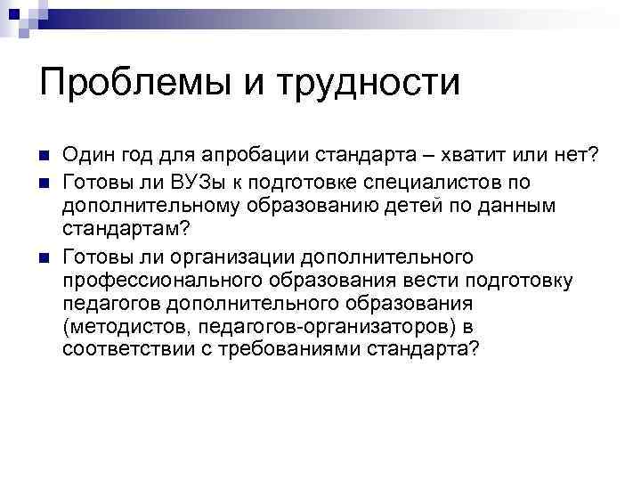 Проблемы и трудности n n n Один год для апробации стандарта – хватит или