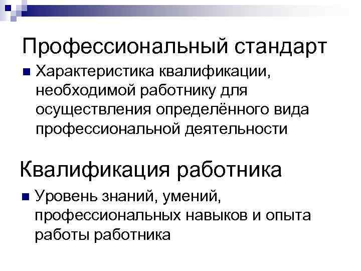 Профессиональный стандарт n Характеристика квалификации, необходимой работнику для осуществления определённого вида профессиональной деятельности Квалификация