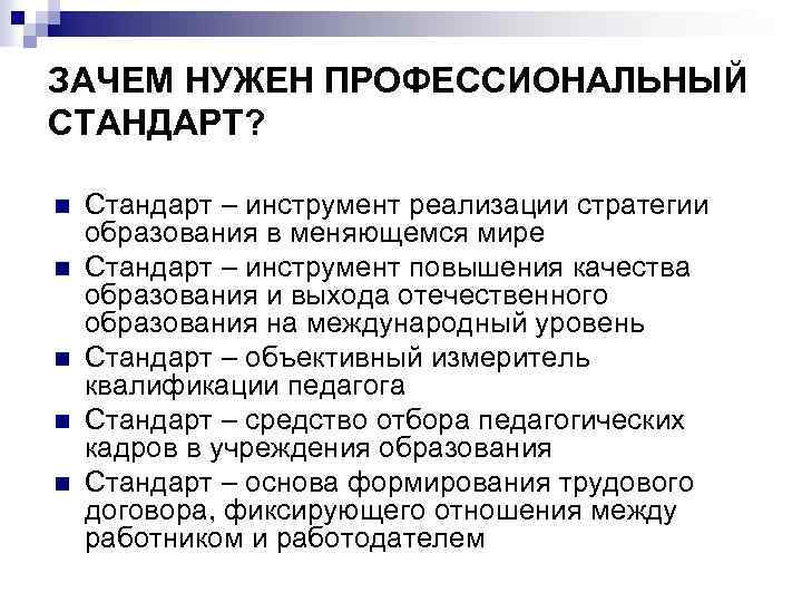 ЗАЧЕМ НУЖЕН ПРОФЕССИОНАЛЬНЫЙ СТАНДАРТ? n n n Стандарт – инструмент реализации стратегии образования в