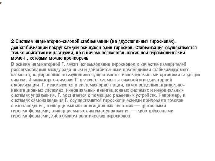 Г 2. Система индикаторно-силовой стабилизации (на двухстепенных гироскопах). Для стабилизации вокруг каждой оси нужен