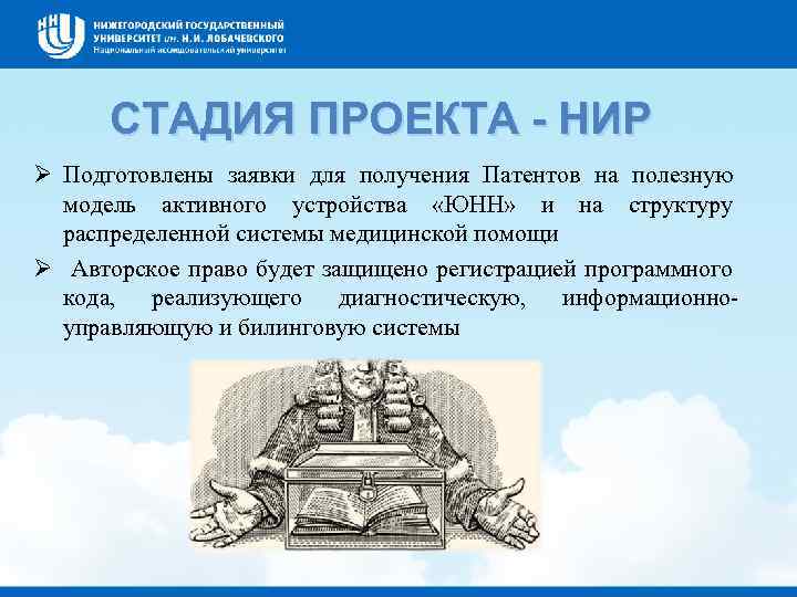 СТАДИЯ ПРОЕКТА - НИР Подготовлены заявки для получения Патентов на полезную модель активного устройства
