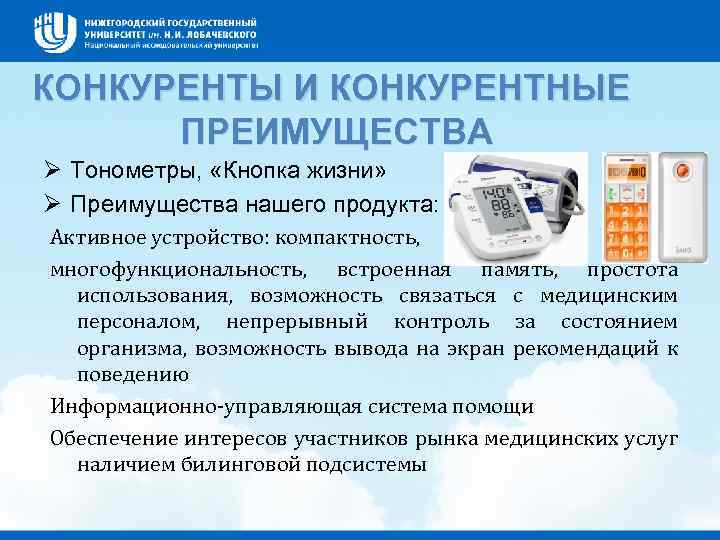 КОНКУРЕНТЫ И КОНКУРЕНТНЫЕ ПРЕИМУЩЕСТВА Тонометры, «Кнопка жизни» Преимущества нашего продукта: Активное устройство: компактность, многофункциональность,