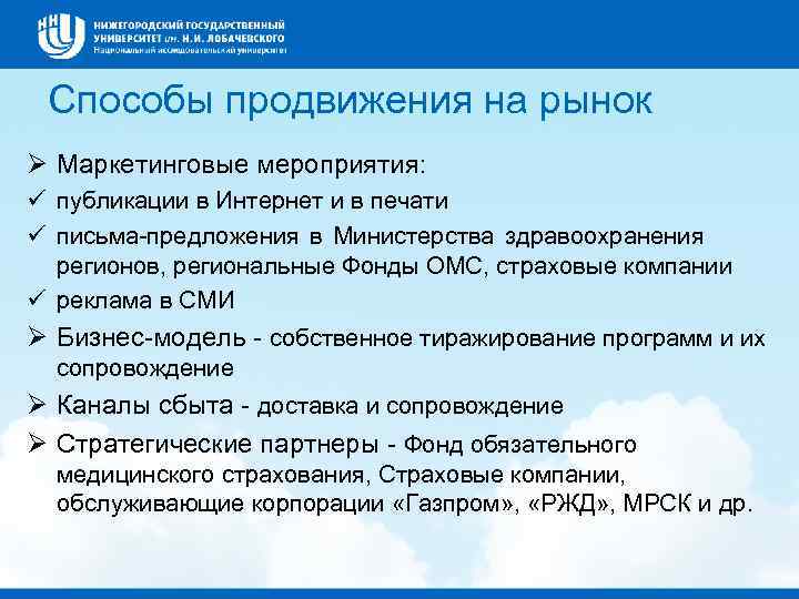 Способы продвижения на рынок Маркетинговые мероприятия: ü публикации в Интернет и в печати ü
