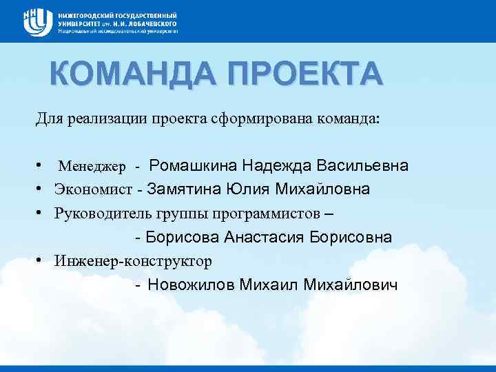 КОМАНДА ПРОЕКТА Для реализации проекта сформирована команда: • Менеджер - Ромашкина Надежда Васильевна •