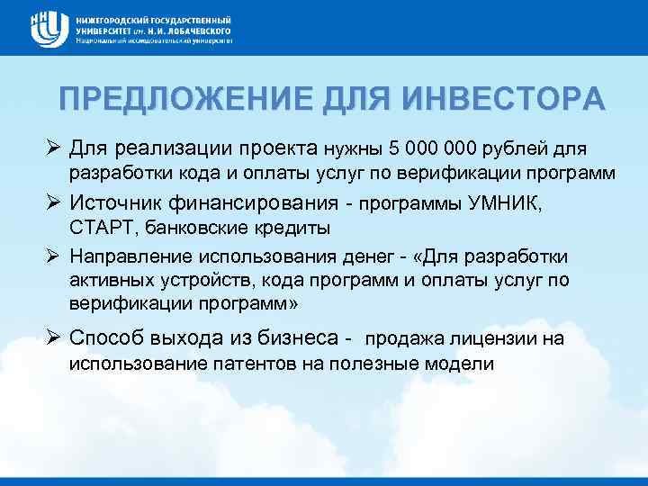 ПРЕДЛОЖЕНИЕ ДЛЯ ИНВЕСТОРА Для реализации проекта нужны 5 000 рублей для разработки кода и