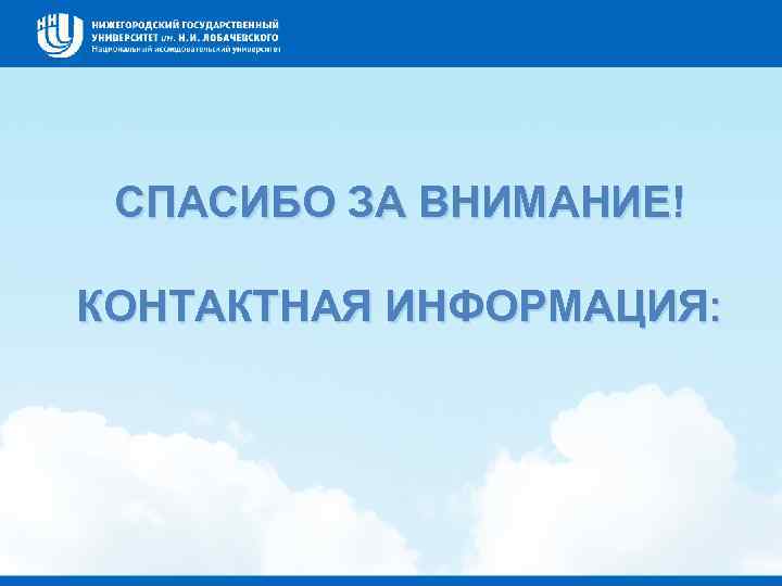 СПАСИБО ЗА ВНИМАНИЕ! КОНТАКТНАЯ ИНФОРМАЦИЯ: 