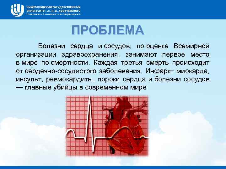 ПРОБЛЕМА Болезни сердца и сосудов, по оценке Всемирной организации здравоохранения, занимают первое место в