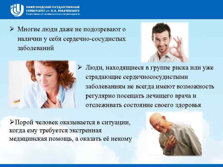  Многие люди даже не подозревают о наличии у себя сердечно-сосудистых заболеваний Люди, находящиеся