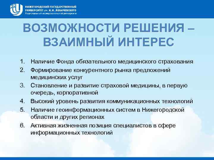 ВОЗМОЖНОСТИ РЕШЕНИЯ – ВЗАИМНЫЙ ИНТЕРЕС 1. Наличие Фонда обязательного медицинского страхования 2. Формирование конкурентного