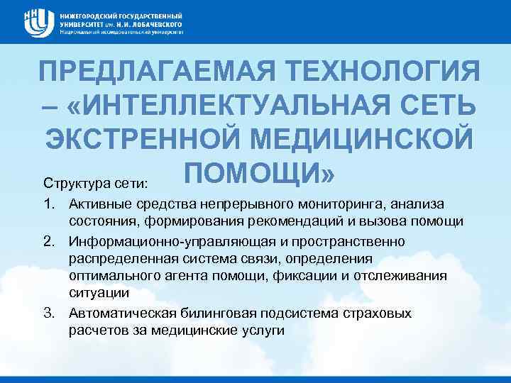 ПРЕДЛАГАЕМАЯ ТЕХНОЛОГИЯ – «ИНТЕЛЛЕКТУАЛЬНАЯ СЕТЬ ЭКСТРЕННОЙ МЕДИЦИНСКОЙ ПОМОЩИ» Структура сети: 1. Активные средства непрерывного