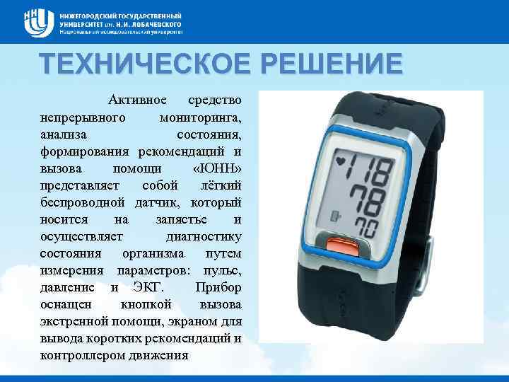 ТЕХНИЧЕСКОЕ РЕШЕНИЕ Активное средство непрерывного мониторинга, анализа состояния, формирования рекомендаций и вызова помощи «ЮНН»