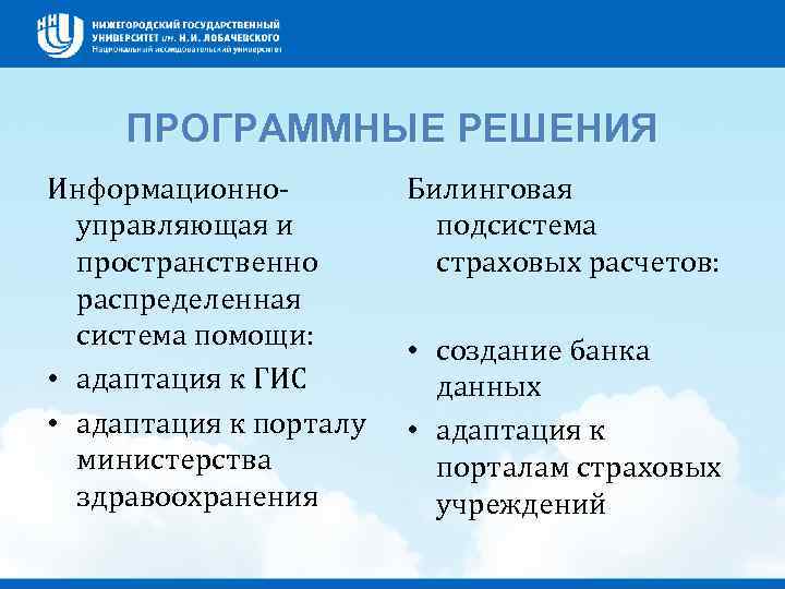 ПРОГРАММНЫЕ РЕШЕНИЯ Информационноуправляющая и пространственно распределенная система помощи: • адаптация к ГИС • адаптация
