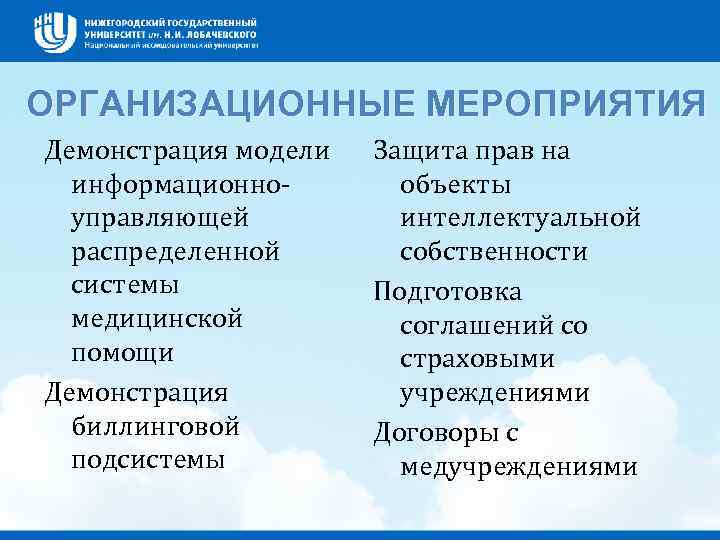 ОРГАНИЗАЦИОННЫЕ МЕРОПРИЯТИЯ Демонстрация модели информационноуправляющей распределенной системы медицинской помощи Демонстрация биллинговой подсистемы Защита прав