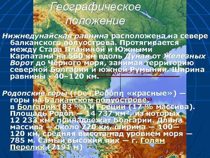 Географическое положение Нижнедунайская равнина расположена на севере балканского полуострова. Протягивается между Стара Планиной и