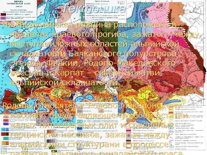 Тектоника Нижнедунайская равнина расположена в пределах краевого прогиба, зажатого между выступами южных областей альпийской