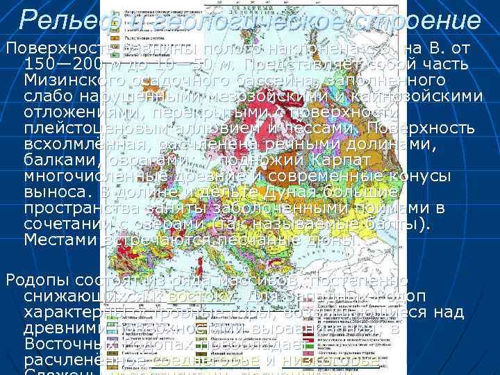 Рельеф и геологическое строение Поверхность равнины полого наклонена с З. на В. от 150—