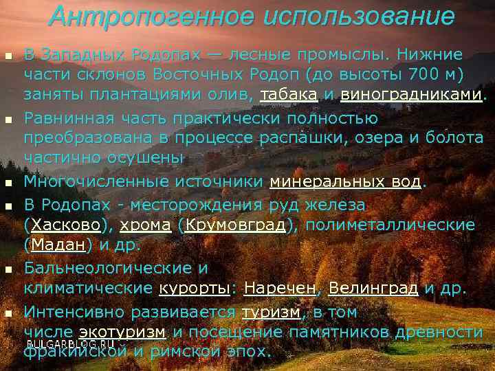 Антропогенное использование n n n В Западных Родопах — лесные промыслы. Нижние части склонов