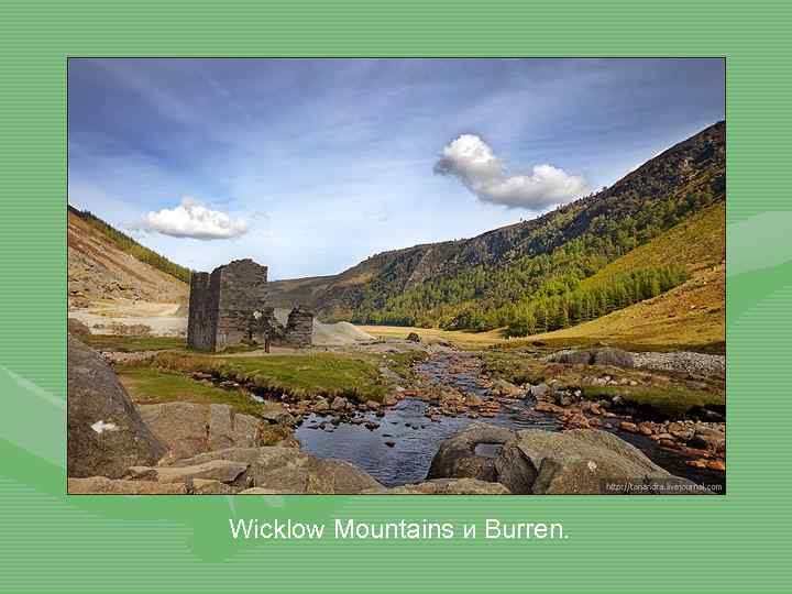 Wicklow Mountains и Burren. 