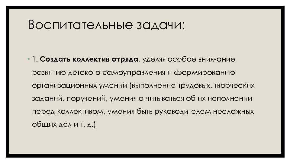 Воспитательные задачи: • 1. Создать коллектив отряда, уделяя особое внимание развитию детского самоуправления и