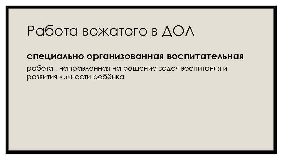 Работа вожатого в ДОЛ специально организованная воспитательная работа , направленная на решение задач воспитания