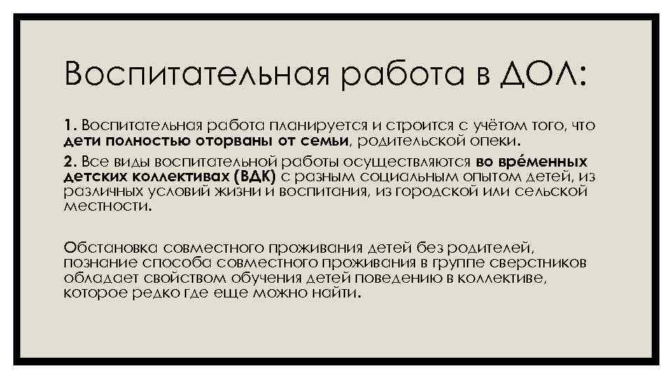 Воспитательная работа в ДОЛ: 1. Воспитательная работа планируется и строится с учётом того, что