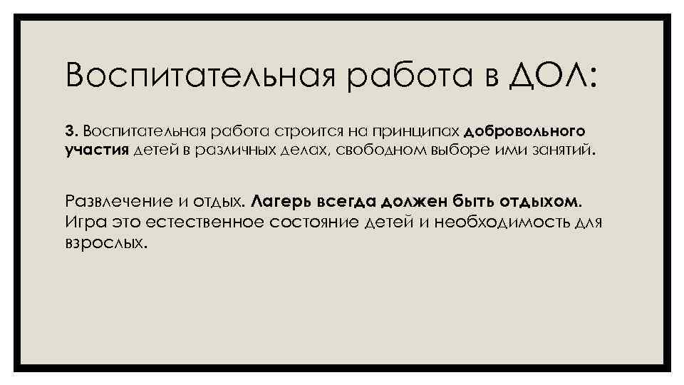 Воспитательная работа в ДОЛ: 3. Воспитательная работа строится на принципах добровольного участия детей в
