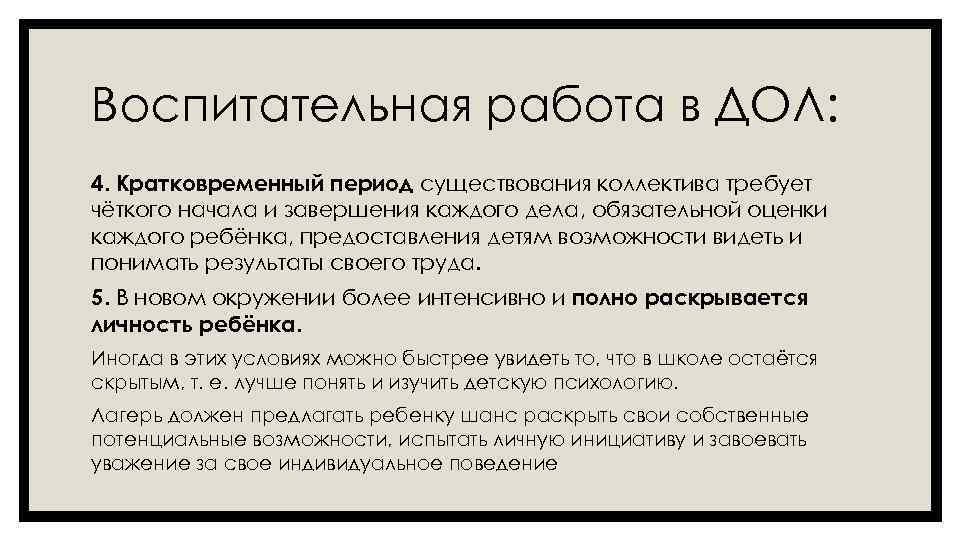 Воспитательная работа в ДОЛ: 4. Кратковременный период существования коллектива требует чёткого начала и завершения