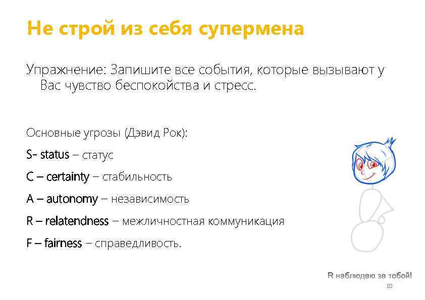 Не строй из себя супермена Упражнение: Запишите все события, которые вызывают у Вас чувство