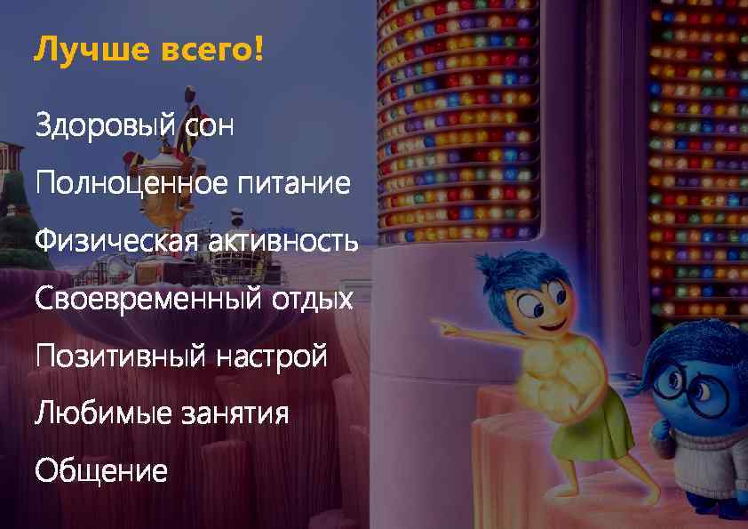 Лучше всего! Здоровый сон Полноценное питание Физическая активность Своевременный отдых Позитивный настрой Любимые занятия