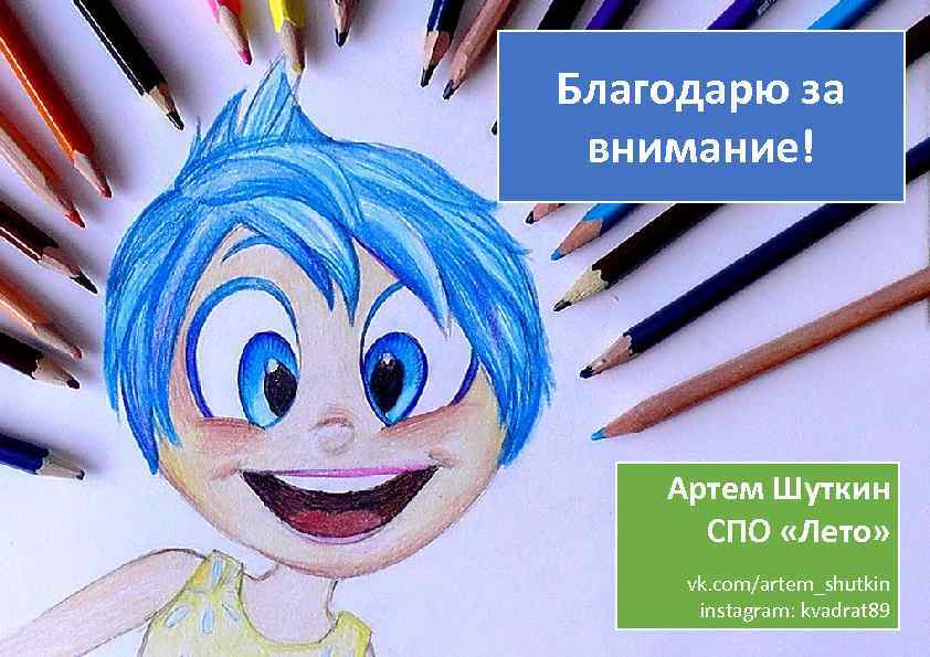 Благодарю за внимание! Артем Шуткин СПО «Лето» vk. com/artem_shutkin instagram: kvadrat 89 15 