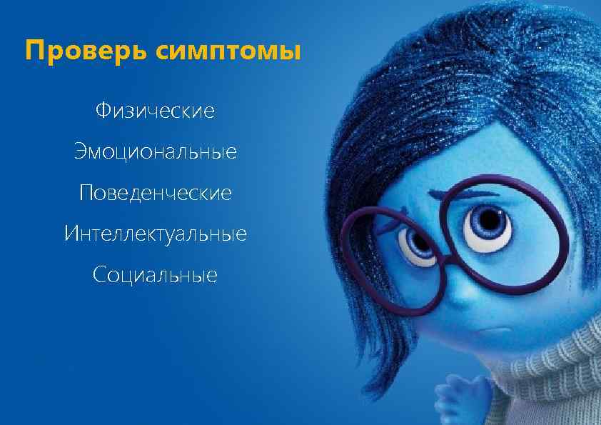 Проверь симптомы Физические Эмоциональные Поведенческие Интеллектуальные Социальные 
