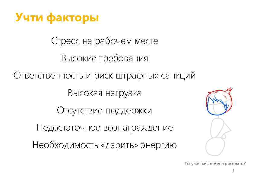 Учти факторы Стресс на рабочем месте Высокие требования Ответственность и риск штрафных санкций Высокая