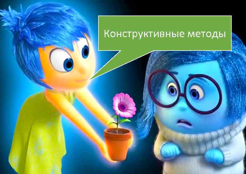 Конструктивные методы 7 