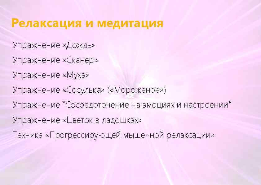 Релаксация и медитация Упражнение «Дождь» Упражнение «Сканер» Упражнение «Муха» Упражнение «Сосулька» ( «Мороженое» )