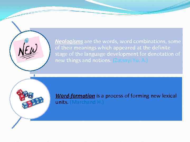 Neologisms are the words, word combinations, some of their meanings which appeared at the