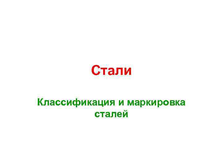 Стали Классификация и маркировка сталей 