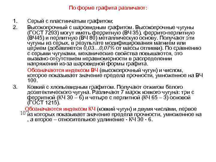 По форме графита различают: 1. 2. Серый с пластинчатым графитом; Высокопрочный с шаровидным графитом.