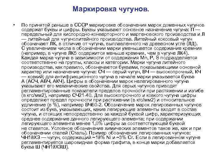 Маркировка чугунов. • По принятой раньше в СССР маркировке обозначения марок доменных чугунов содержат