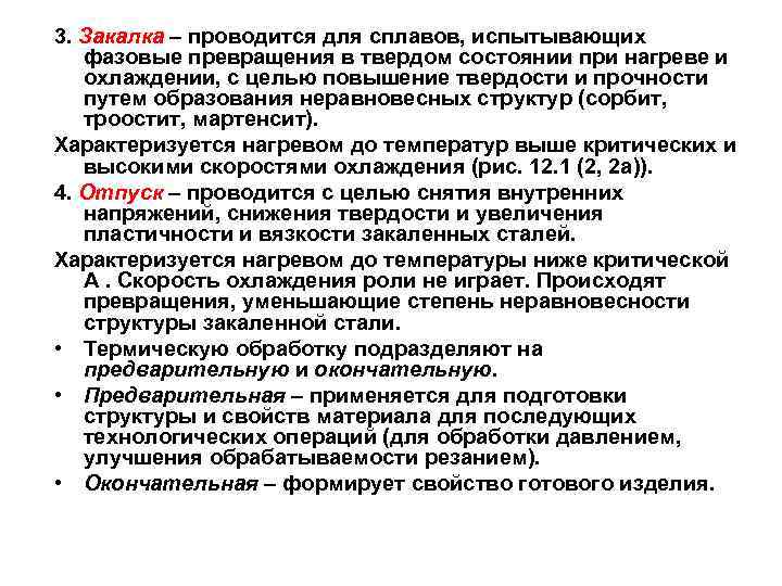3. Закалка – проводится для сплавов, испытывающих фазовые превращения в твердом состоянии при нагреве