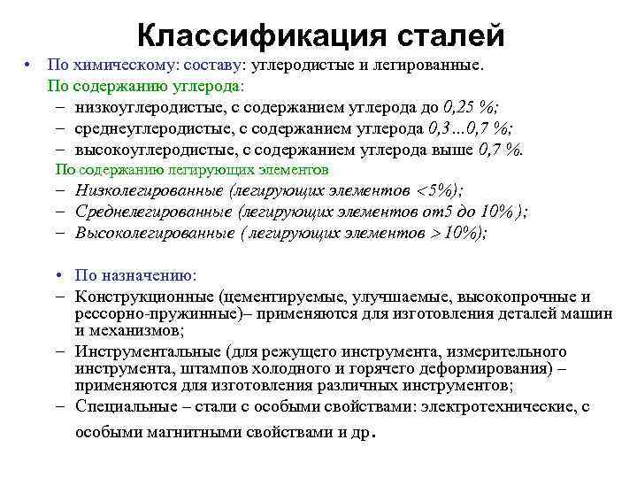 Стали по назначению. Классификация углеродистых сталей по химическому составу. Классификация углеродистых конструкционных сталей. Классификация углеродистых и легированных сталей. Классификация легированных сталей по химическому составу.