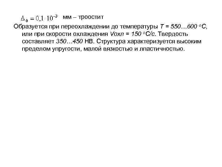  мм – троостит Образуется при переохлаждении до температуры Т = 550… 600 o.