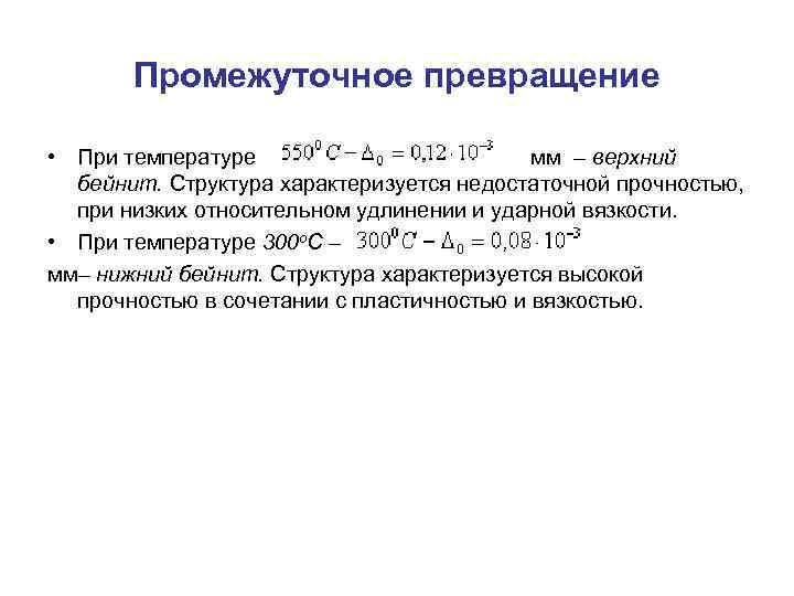 Промежуточное превращение • При температуре мм – верхний бейнит. Структура характеризуется недостаточной прочностью, при