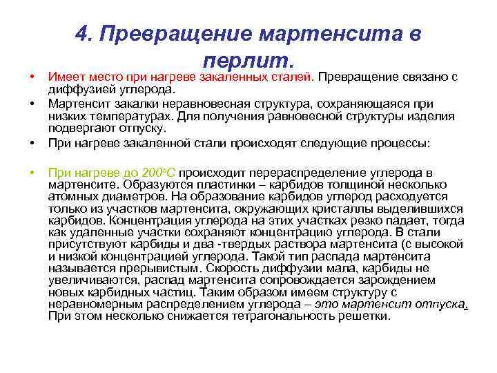  • • 4. Превращение мартенсита в перлит. Имеет место при нагреве закаленных сталей.
